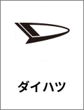 ダイハツ