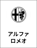アルファロメオ