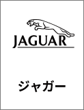 ジャガー