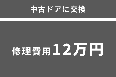中古ドアに交換